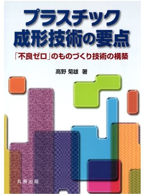 cover image of プラスチック成形技術の要点